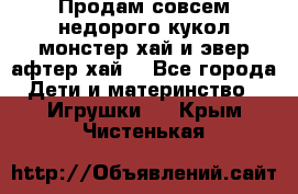 Продам совсем недорого кукол монстер хай и эвер афтер хай  - Все города Дети и материнство » Игрушки   . Крым,Чистенькая